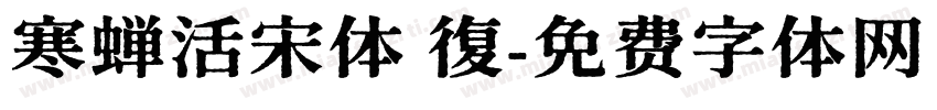寒蝉活宋体 復字体转换